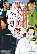 風待ちの四傑 くらまし屋稼業