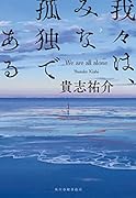 我々は、みな孤独である