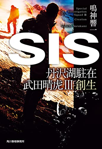 SIS 丹沢湖駐在 武田晴虎3 創生