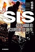 SIS 丹沢湖駐在 武田晴虎3 創生