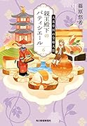 親王殿下のパティシエール(6) 大英帝国の全権大使