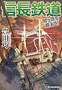 信長鉄道 関ヶ原を越えて!