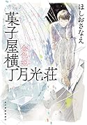 菓子屋横丁月光荘 金色姫