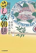 さしみ朝膳 料理人季蔵捕物控