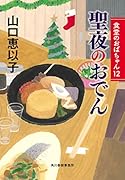 聖夜のおでん 食堂のおばちゃん(12)