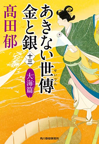 あきない世傳 金と銀(十三) 大海篇
