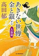 あきない世傳 金と銀(十三) 大海篇