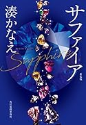 (新装版)サファイア