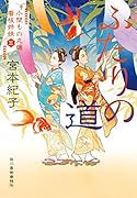 ふたりの道 小間もの丸藤看板姉妹(五)