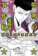 晴明の事件帖 頼光の剣と悪霊左府