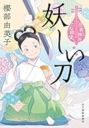 妖しい刀 出直し神社たね銭貸し