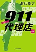 911代理店(4) ビヨンド
