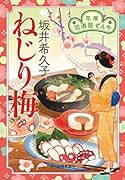 ねじり梅 花暦 居酒屋ぜんや