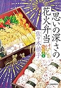 思いの深さの花火弁当 はるの味だより