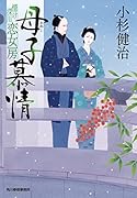 母子慕情 情け深川 恋女房