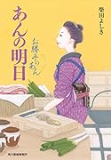 あんの明日 お勝手のあん
