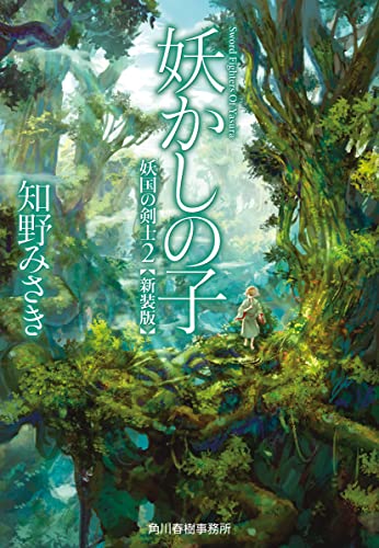 (新装版)妖かしの子 妖国の剣士(2)