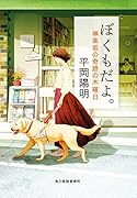 ぼくもだよ。 神楽坂の奇跡の木曜日