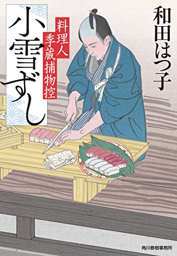 小雪ずし 料理人季蔵捕物控