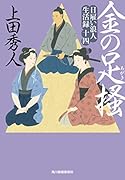 日雇い浪人生活録(十四) 金の足掻