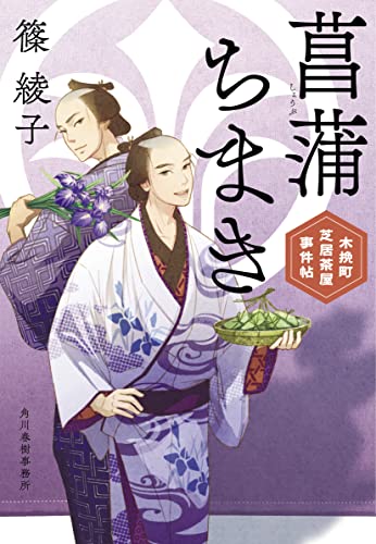 菖蒲ちまき 木挽町芝居茶屋事件帖