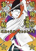 晴明の事件帖 逆襲の道満と奪われた御璽