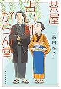 茶屋占い師がらん堂
