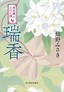 瑞香 神田職人えにし譚