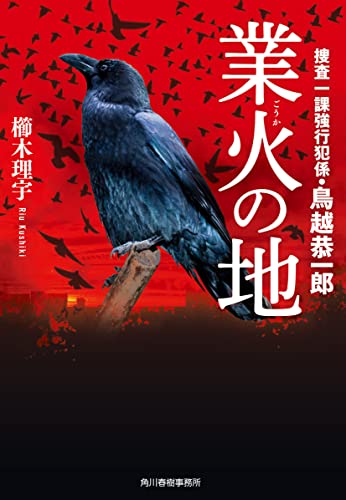 業火の地 捜査一課強行犯係・鳥越恭一郎