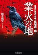 業火の地 捜査一課強行犯係・鳥越恭一郎