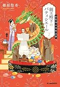 親王殿下のパティシエール(7) 糕點師の昇格試験