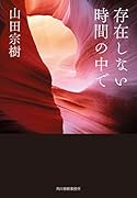 存在しない時間の中で