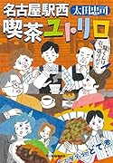 名古屋駅西 喫茶ユトリロ 龍くんは引っ張りだこ