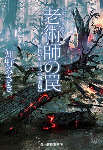 (新装版)老術師の罠 妖国の剣士(3)