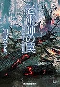 (新装版)老術師の罠 妖国の剣士(3)