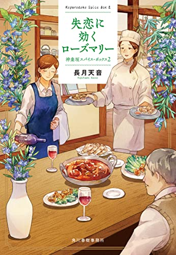 失恋に効くローズマリー 神楽坂スパイス・ボックス(2)