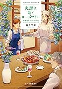 失恋に効くローズマリー 神楽坂スパイス・ボックス(2)