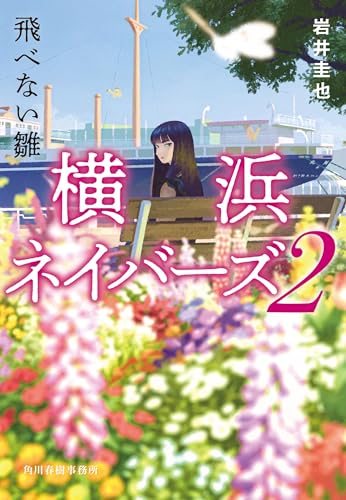 飛べない雛 横浜ネイバーズ(2)