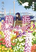 飛べない雛 横浜ネイバーズ(2)