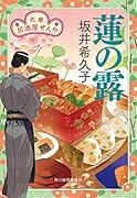 蓮の露 花暦 居酒屋ぜんや