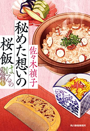 秘めた想いの桜飯 はるの味だより