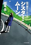 シスター・ムーン 協力者ルーシー(2)