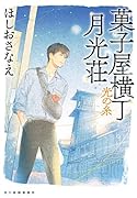 菓子屋横丁月光荘 光の糸
