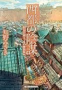(新装版)西都の陰謀 妖国の剣士(4)