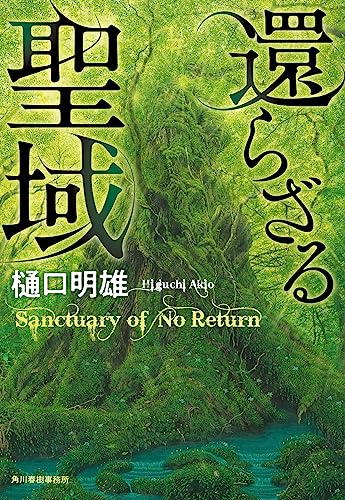 還らざる聖域