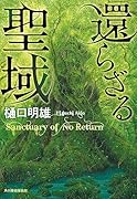 還らざる聖域