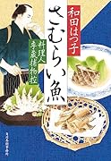 さむらい魚 料理人季蔵捕物控
