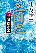 (新装版)三国志 二の巻 参旗の星