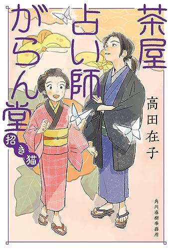 茶屋占い師がらん堂 招き猫
