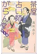 茶屋占い師がらん堂 招き猫